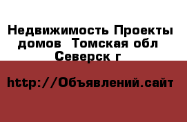 Недвижимость Проекты домов. Томская обл.,Северск г.